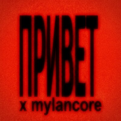 DMON x ADONEL, floorage - Привет x mylancore