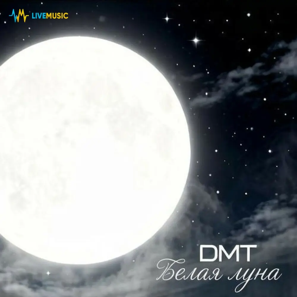 Белая Луна - DMT