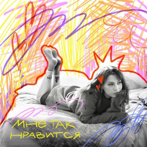 мне так нравится - dmtrevna