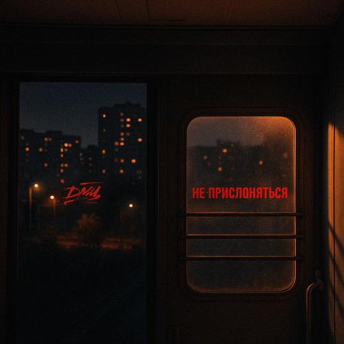 ДМЦ - Полвторого