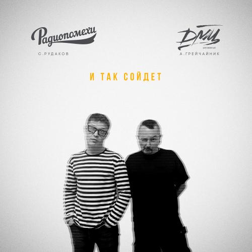 ДМЦ, Радиопомехи - И так сойдет