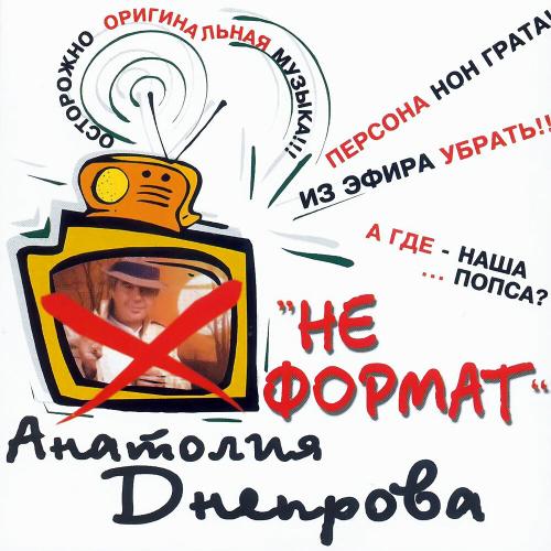Радовать - Днепров Анатолий