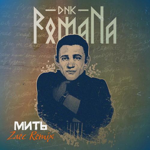 Мить (Zaec Remix) - DNK RomaNa