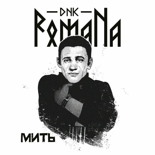 Мить - DNK RomaNa