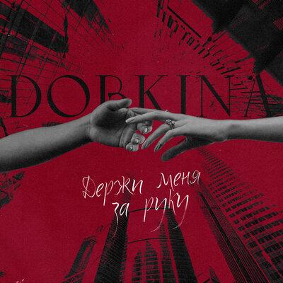 Dobkina - Держи Меня за Руку