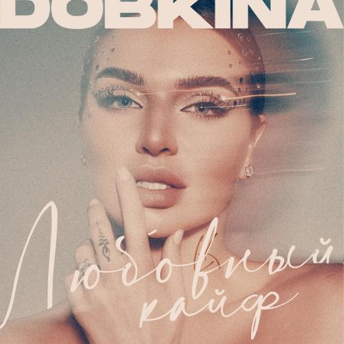 Dobkina - Любовный кайф