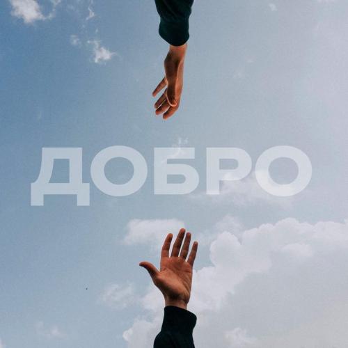 Dobra - Добро (feat. Artem Cheros)