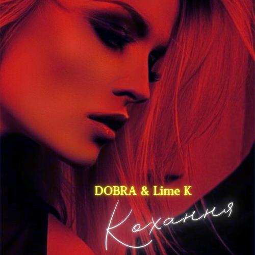 Dobra feat. Lime K - Кохання
