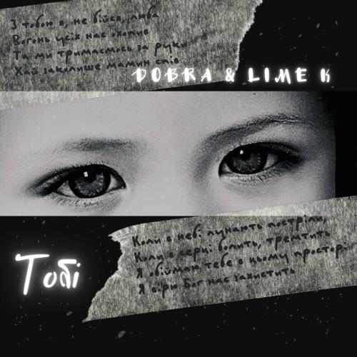 Dobra feat. Lime K - Тобі (Radio Edit)
