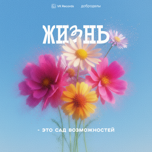 Доброделы - Вьюга