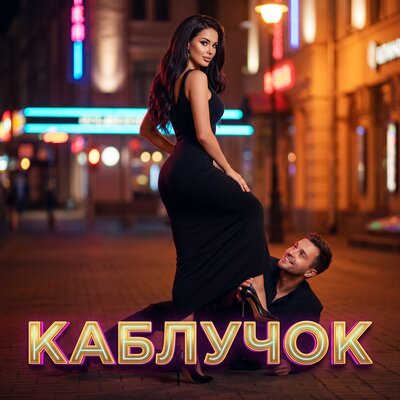 Каблучок - Добромирова