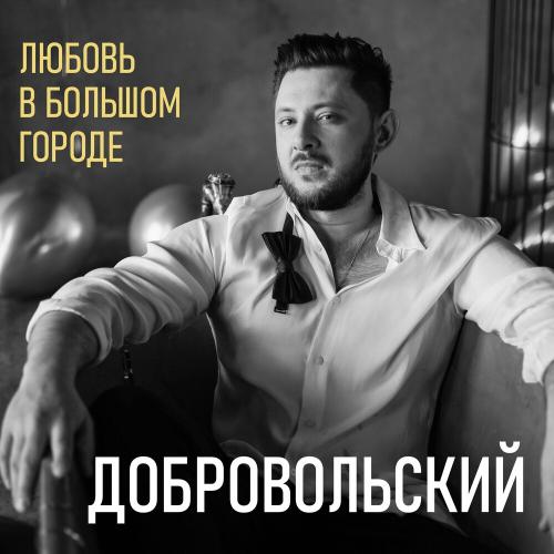 Любовь В Большом Городе - Добровольский