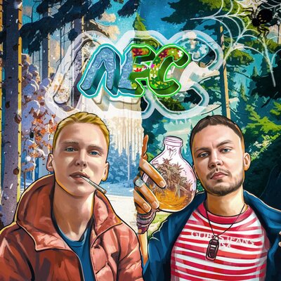 ЛЕС - DOCEAN, Mika