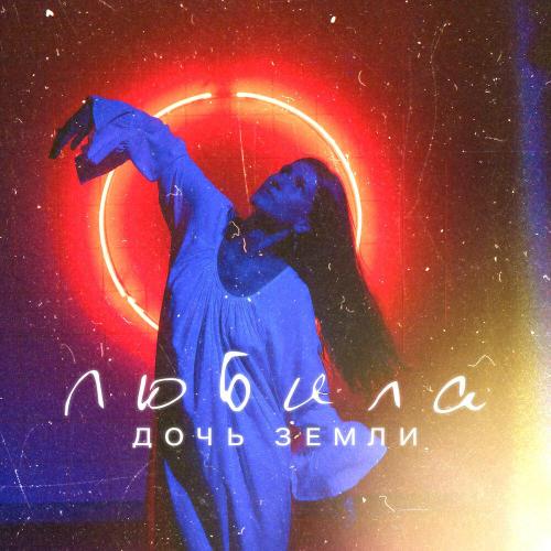 Дочь Земли - Любила
