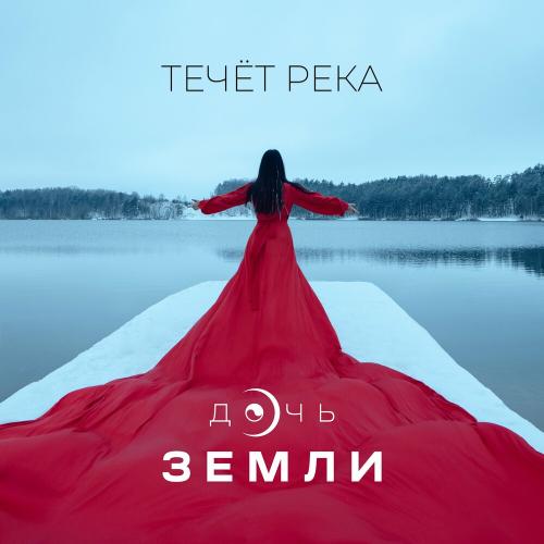 Дочь Земли - Течёт Река
