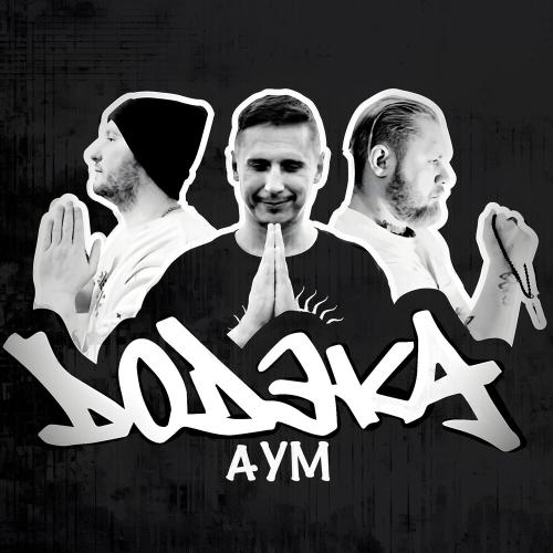 ДОДЭКА - АУМ