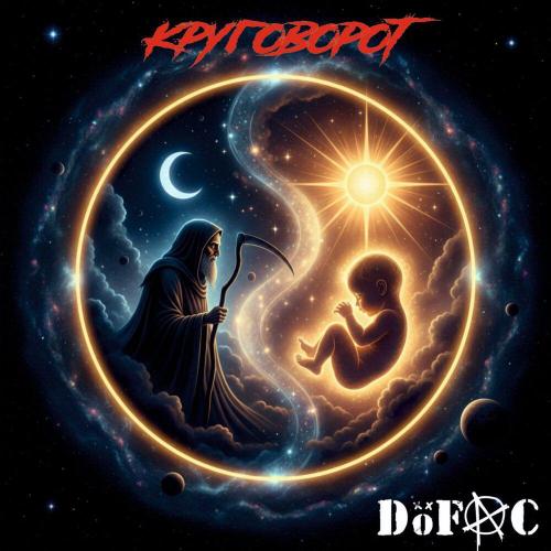 DoFAc - Круговорот