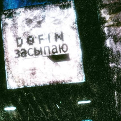 DOFIN - засыпаю