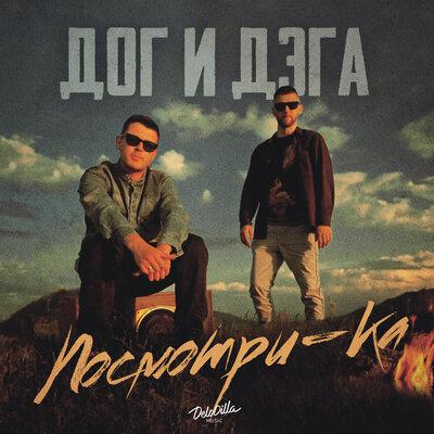 Посмотри-Ка - Дог и Дэга