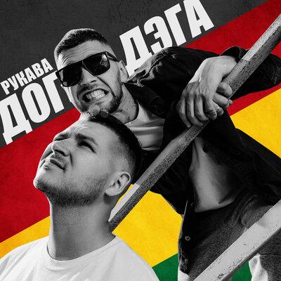 Рукава - Дог и Дэга