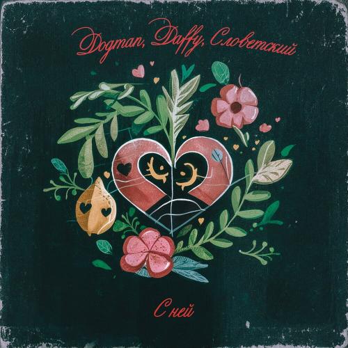 Dogman, Daffy & Словетский - С Ней (Remix)