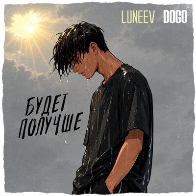 Будет получше - DOGO, LUNEEV