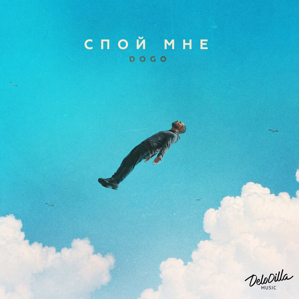 Спой мне - DOGO