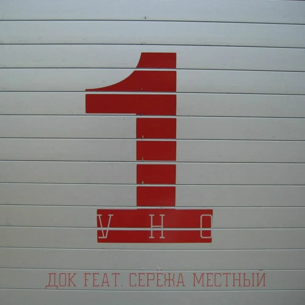 Уно - Док, Местный
