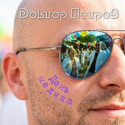 День медика - Доктор Петров