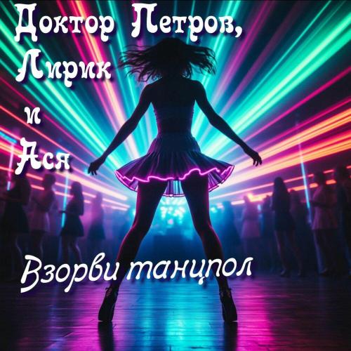 Доктор Петров, Лирик и Ася - Взорви танцпол (dance edit)