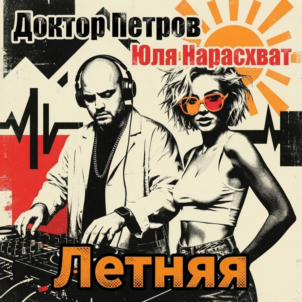 Летняя - Доктор Петров, Юля Нарасхват