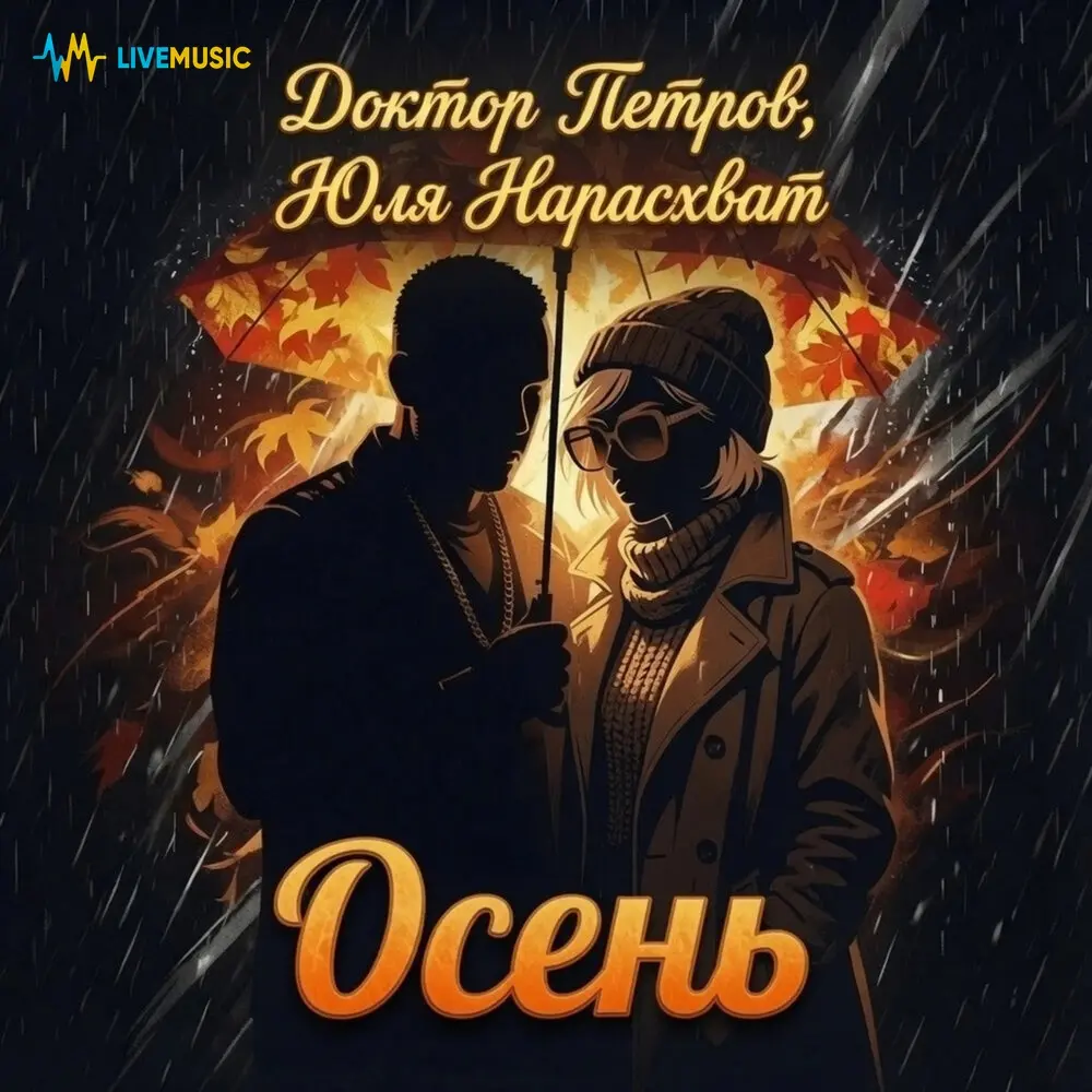 Осень - Доктор Петров, Юля Нарасхват
