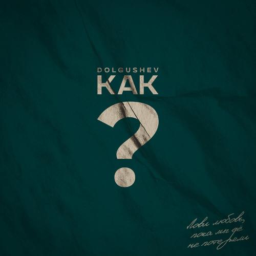 DOLGUSHEV - КАК？