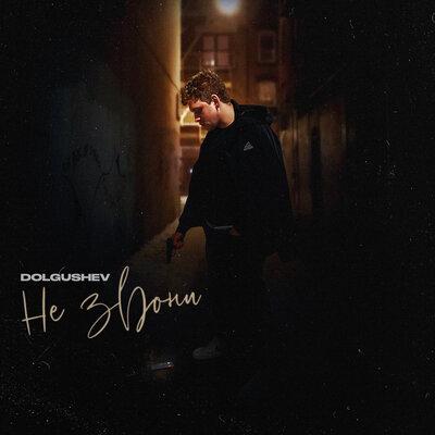DOLGUSHEV - Не Звони