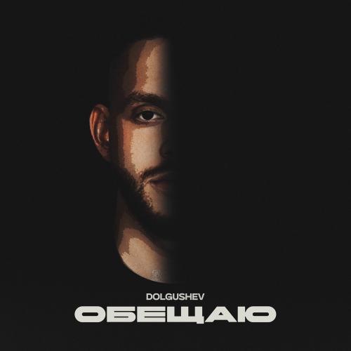 DOLGUSHEV - Обещаю