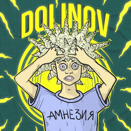 Амнезия - DOLINOV
