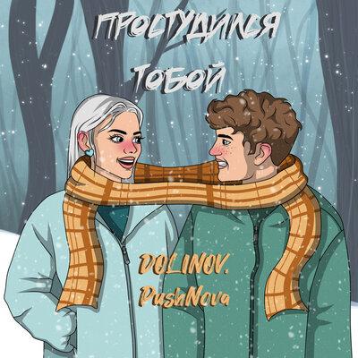 DOLINOV feat. PushNova - Простудился Тобой
