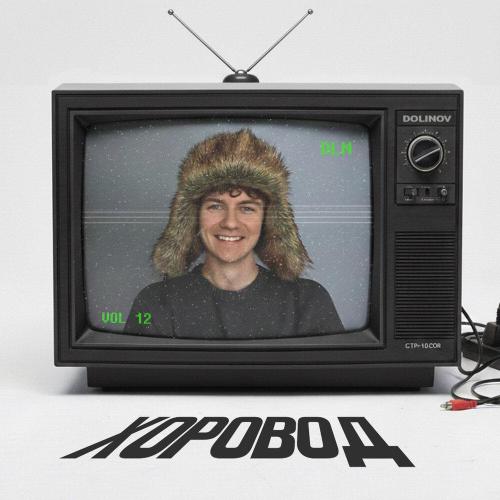 DOLINOV - ХОРОВОД (prod. by Lobotime)
