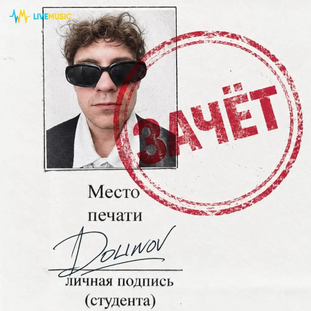ЗАЧЁТ (prod. by RENNY) - DOLINOV