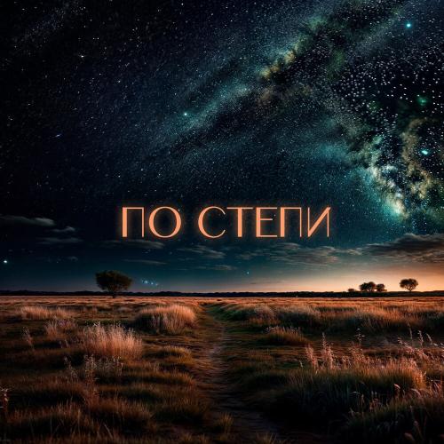Dom Искусств, Carité - По степи