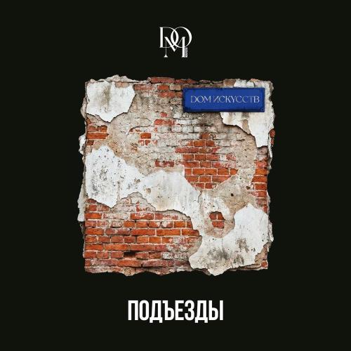 Dom Искусств - Подъезды
