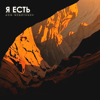 Я есть - Дом Медитации