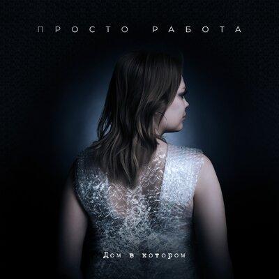Дом в котором - Просто работа