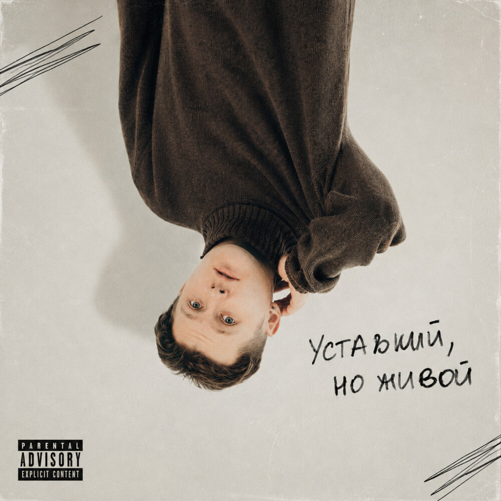 Просто так - Дом Вверх Дном