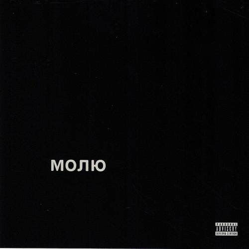 DOMA - Молю