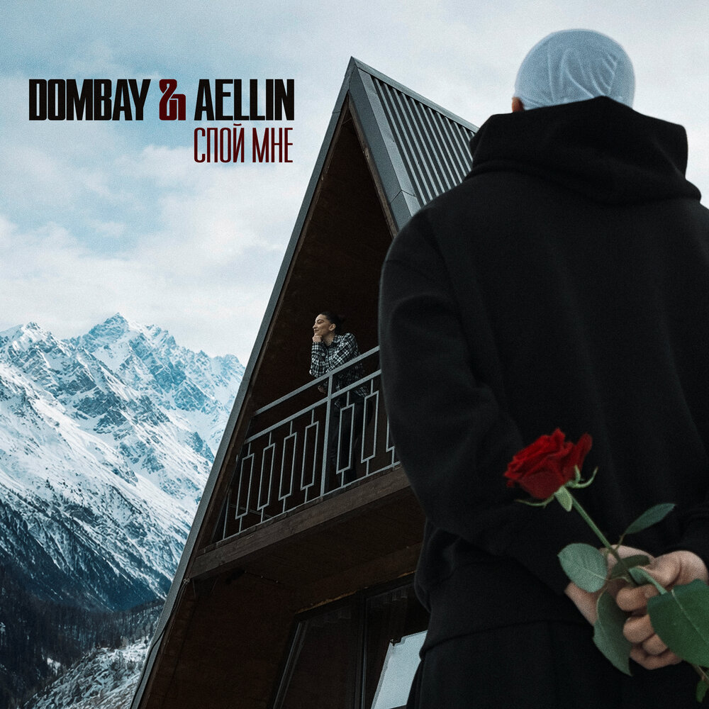 DOMBAY, AELLIN - Спой мне