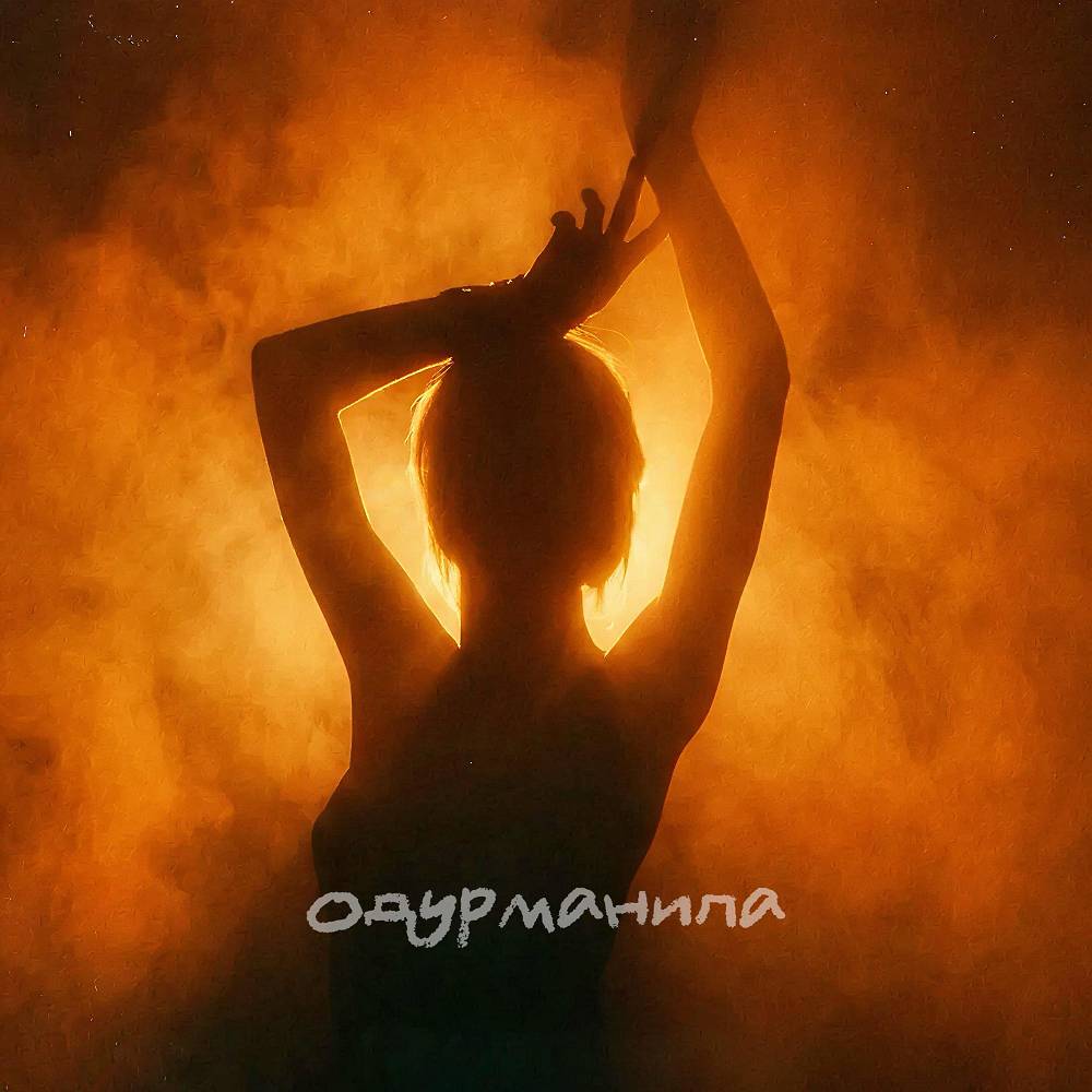 Одурманила - Dombay & Batrai & LUMMA & Martinez47OG