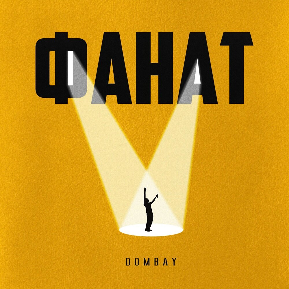 Фанат - DOMBAY