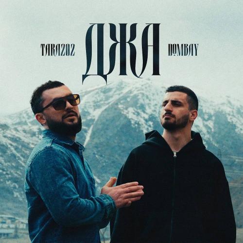 Dombay & TARA202 - Джа