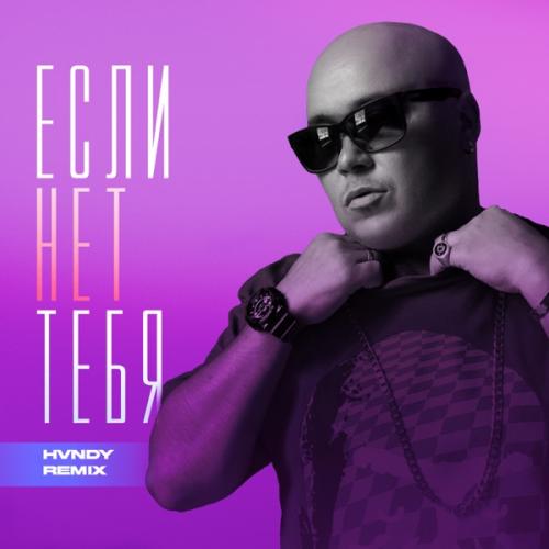Доминик Джокер - Если нет тебя (HVNDY Remix)